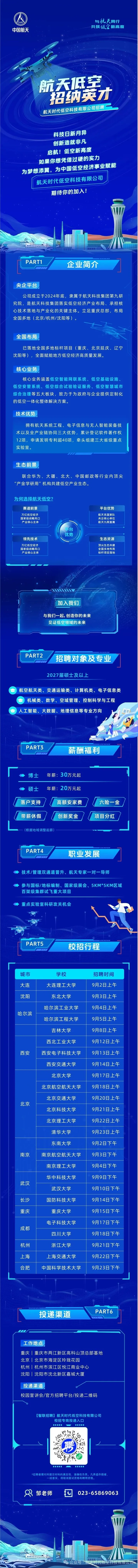 航天时代低空科技有限公司2027届校园招聘正式启动.webp