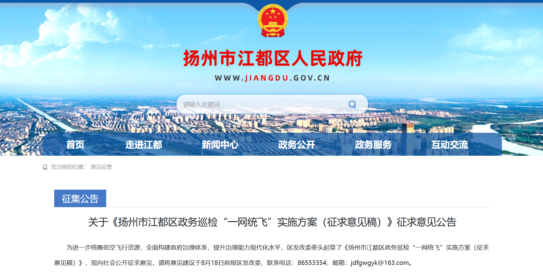 关于《扬州市江都区政务巡检“一网统飞”实施方案(征求意见稿)》征求意见公告.png 关于《扬州市江都区政务巡检“一网统飞”实施方案(征求意见稿)》征求意见公告.png
