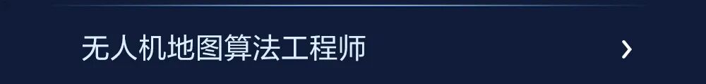 图片9-校招｜美团无人机2027届北斗计划热招中.jpg