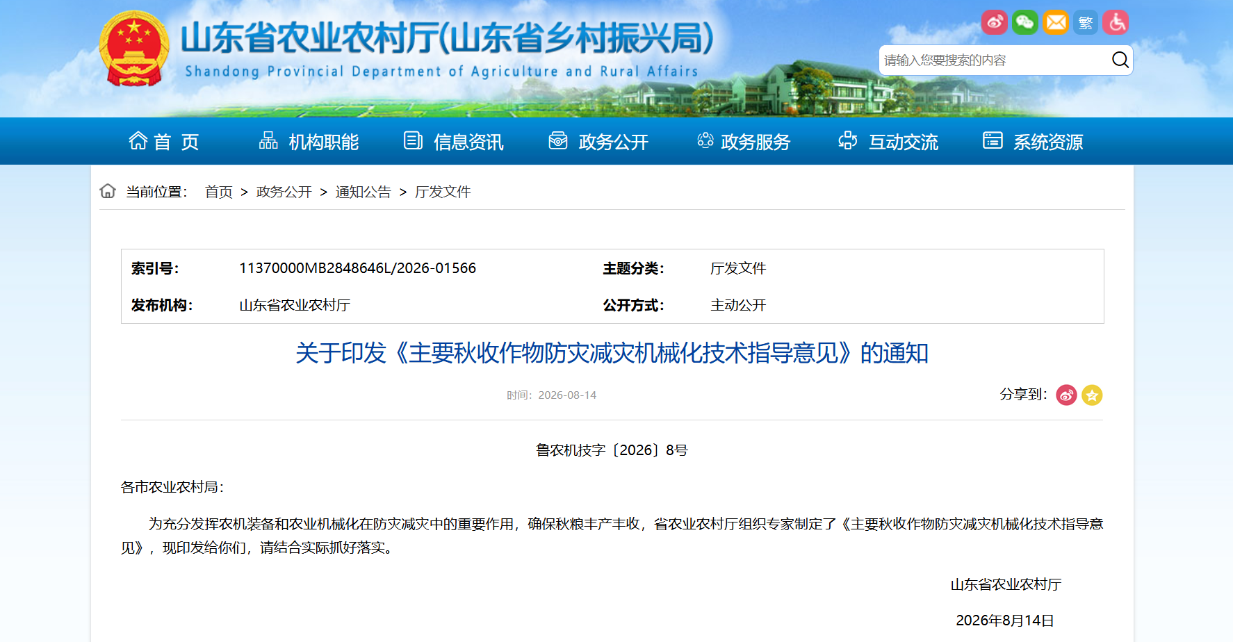 主要秋收作物防灾减灾机械化技术指导意见.png 主要秋收作物防灾减灾机械化技术指导意见.png