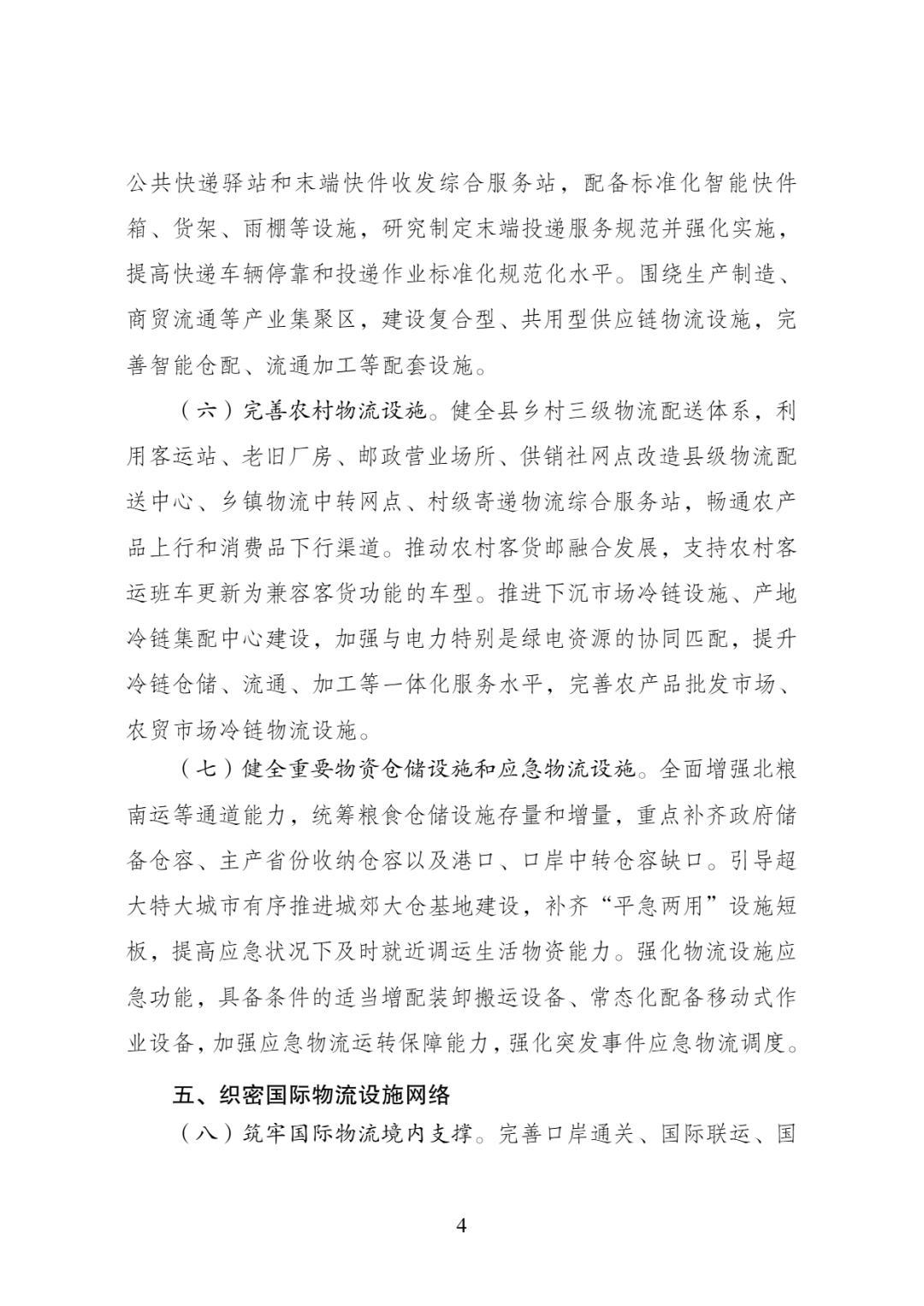 图片5-扩大低空物流装备应用！做好空域等要素保障！国家发改委、交通运输部印发《物流网建设.png