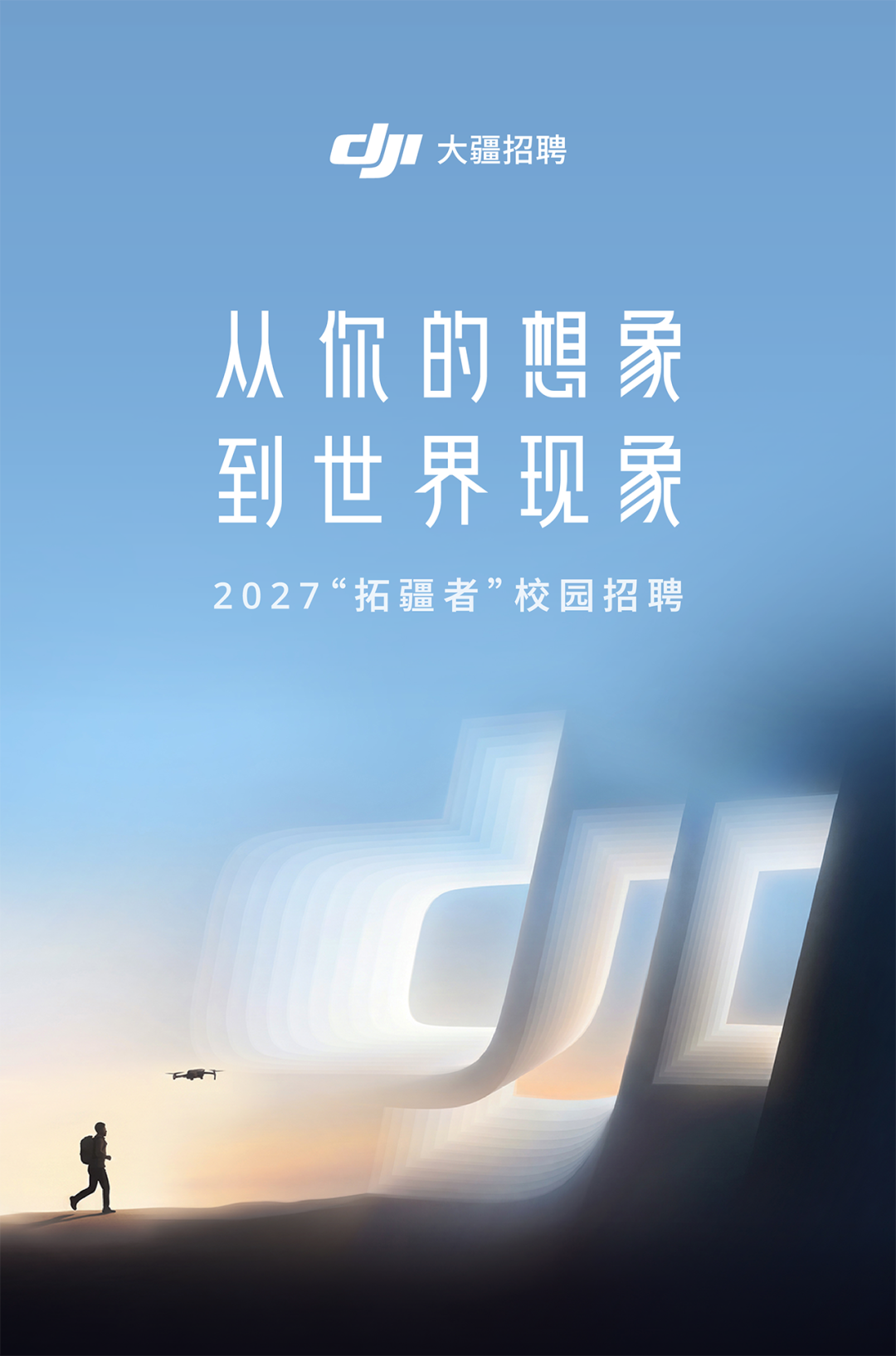 图片1-DJI 大疆 2027“拓疆者”校园招聘全面开启!.png 图片1-DJI 大疆 2027“拓疆者”校园招聘全面开启!.png