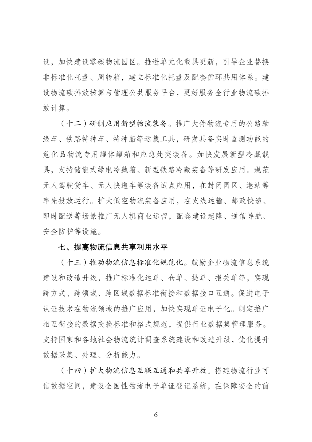 图片7-扩大低空物流装备应用！做好空域等要素保障！国家发改委、交通运输部印发《物流网建设.png