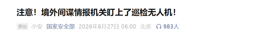 图片1-国家安全部：注意！境外间谍情报机关盯上了巡检无人机！.png