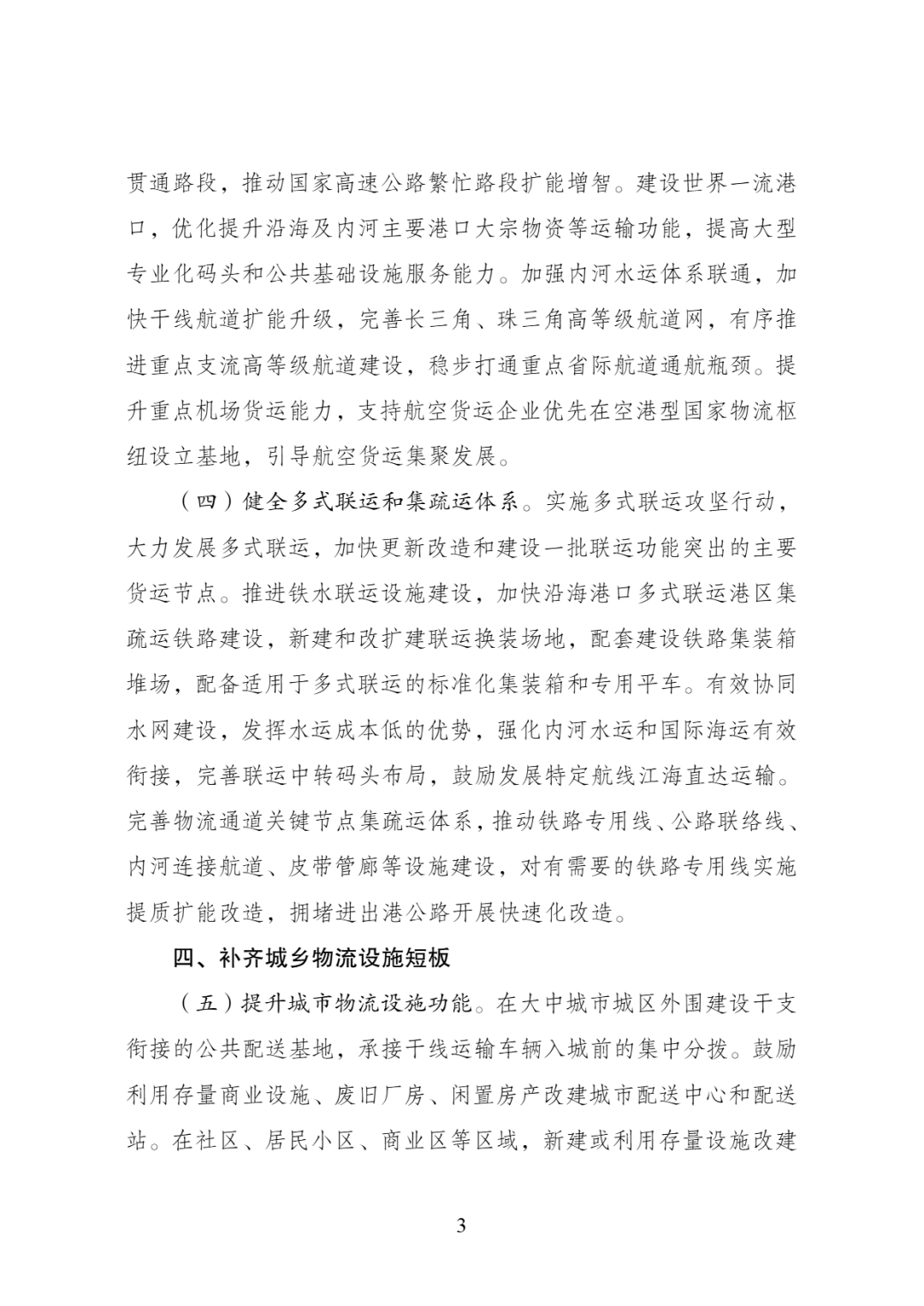 图片4-扩大低空物流装备应用！做好空域等要素保障！国家发改委、交通运输部印发《物流网建设.png
