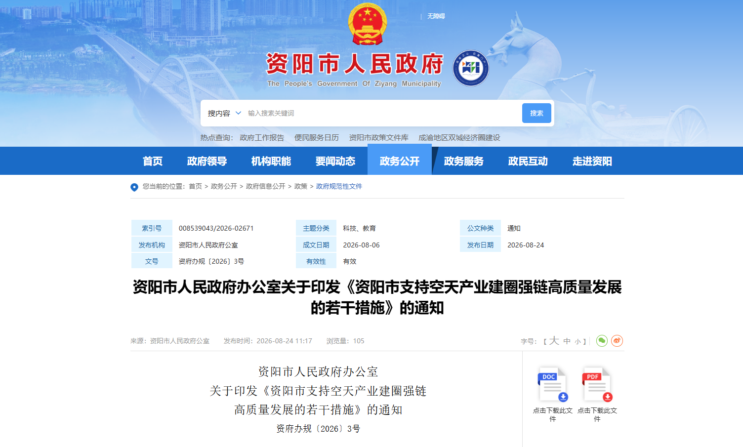 资阳市支持空天产业建圈强链高质量发展的若干措施.png