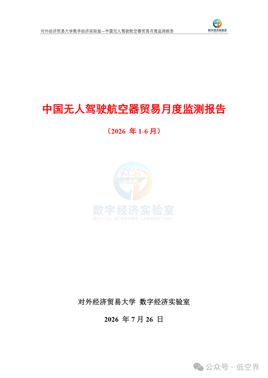 中国无人驾驶航空器贸易月度监测报告(2026年上).png 中国无人驾驶航空器贸易月度监测报告(2026年上).png