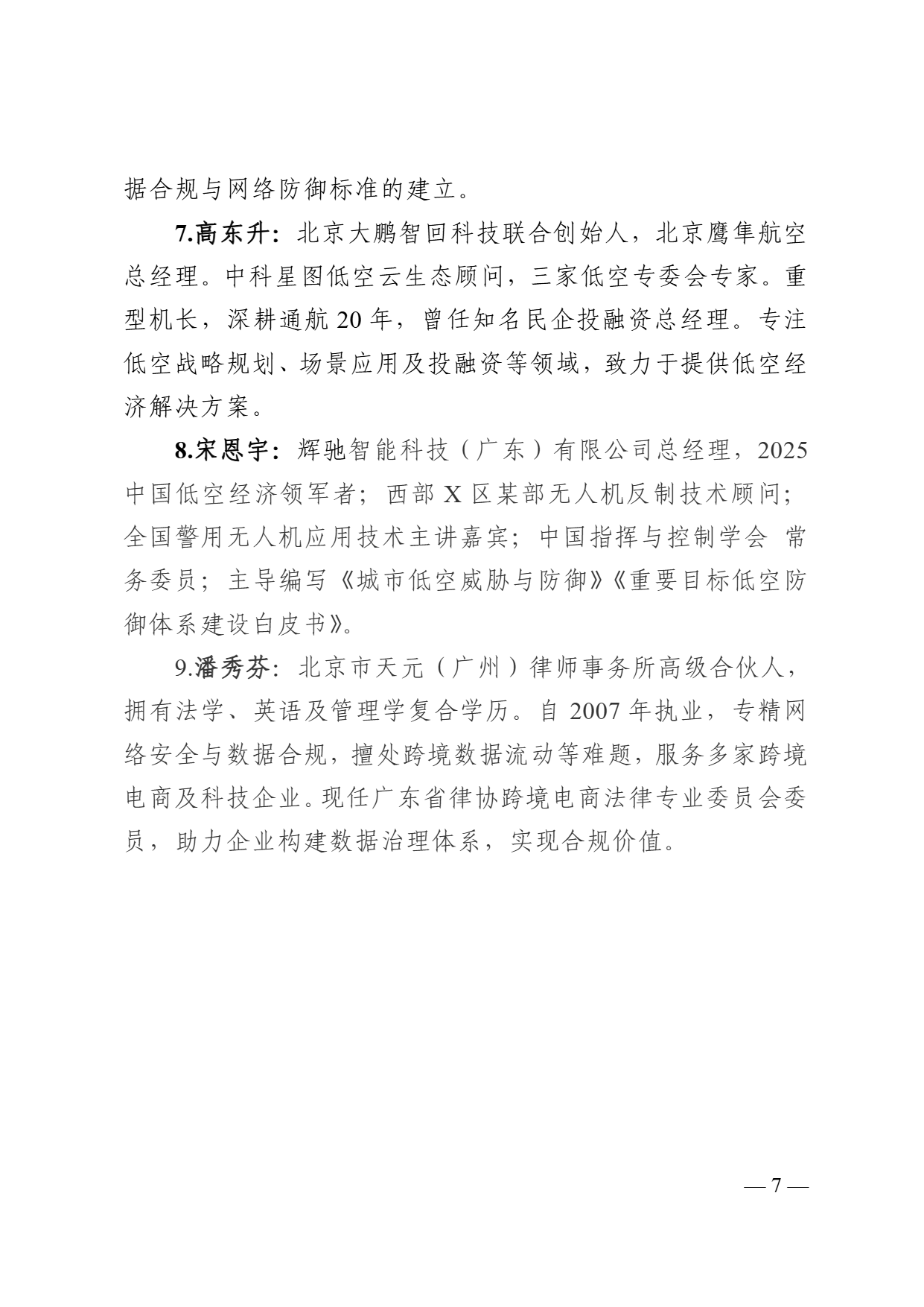 关于举办低空经济网络安全保障与风险管理高级研修班的函 (7).png 关于举办低空经济网络安全保障与风险管理高级研修班的函 (7).png