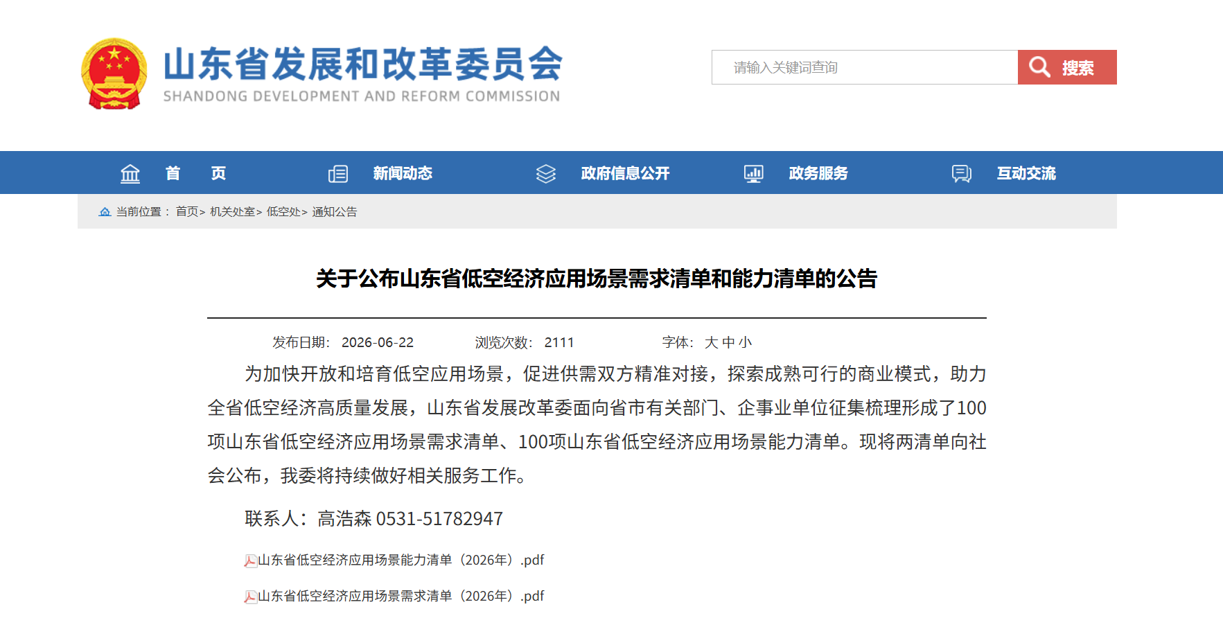 关于公布山东省低空经济应用场景需求清单和能力清单的公告.png