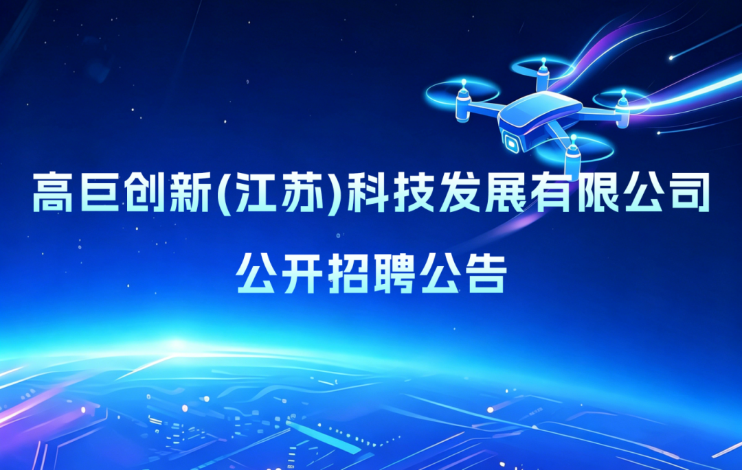 图片1-招聘信息|高巨创新(江苏)科技发展有限公司公开招聘公告.png 图片1-招聘信息|高巨创新(江苏)科技发展有限公司公开招聘公告.png