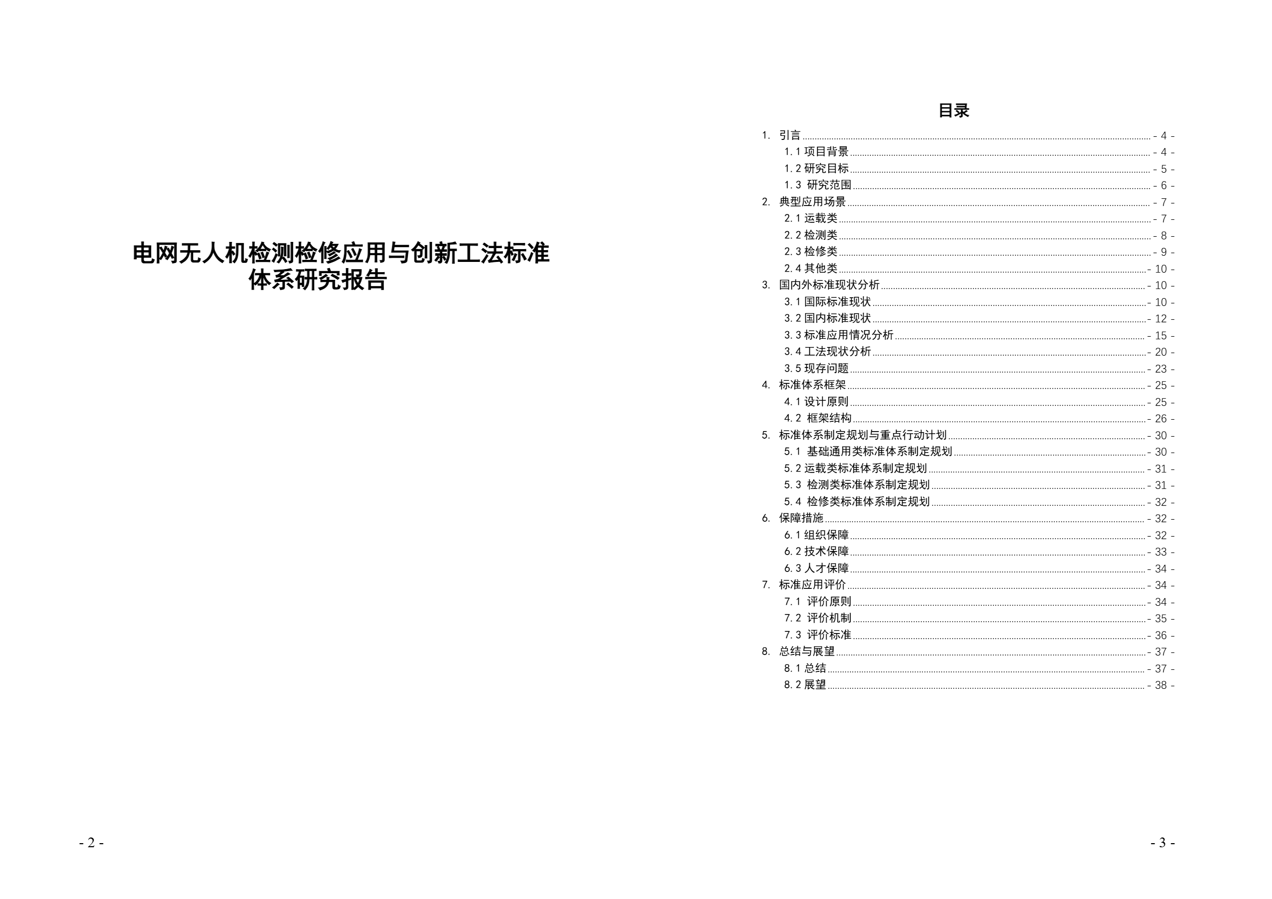 电网无人机检测检修应用与创新工法标准体系研究报告.png 电网无人机检测检修应用与创新工法标准体系研究报告.png
