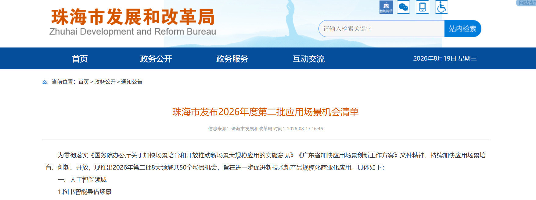 珠海市发布2026年度第二批应用场景机会清单.png 珠海市发布2026年度第二批应用场景机会清单.png