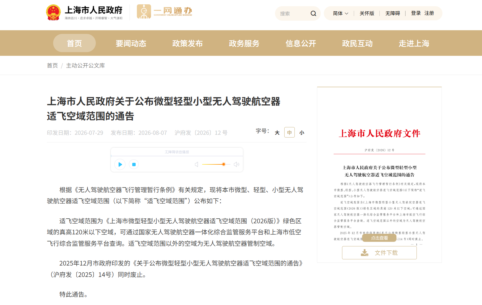 上海市人民政府关于公布微型轻型小型无人驾驶航空器适飞空域范围的通告.png