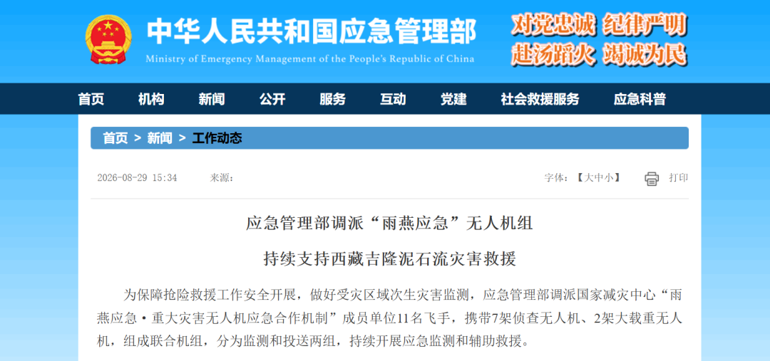 图片1-应急管理部调派“雨燕应急”无人机组！持续支持西藏吉隆泥石流灾害救援.png