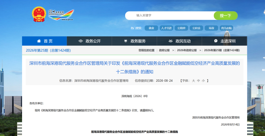 图片1-低空金融十二条！深圳前海印发《前海深港现代服务业合作区金融赋能低空经济产业高质量.png
