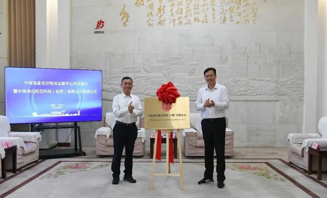 中信海合低空科技 揭牌.jpg 中信海合低空科技 揭牌.jpg