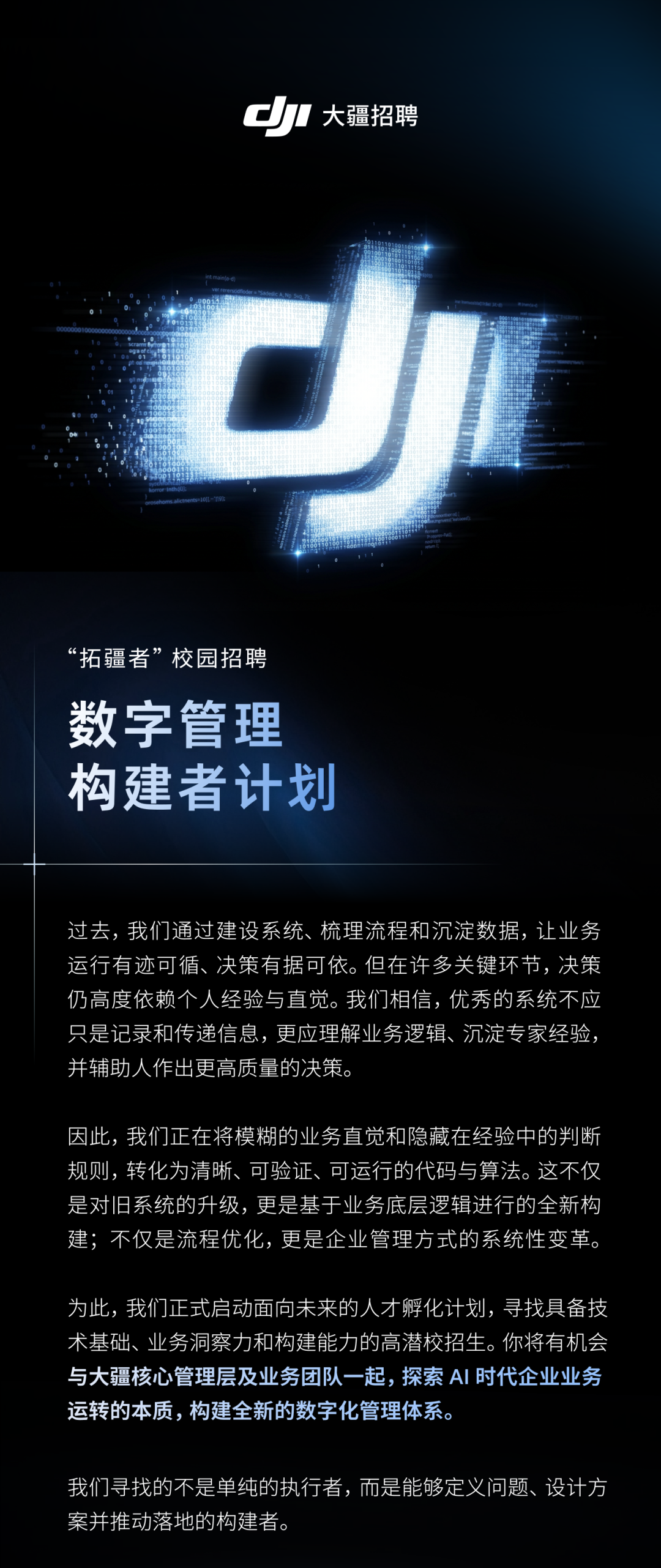 图片1-大疆校招 数字管理构建者计划启动.png