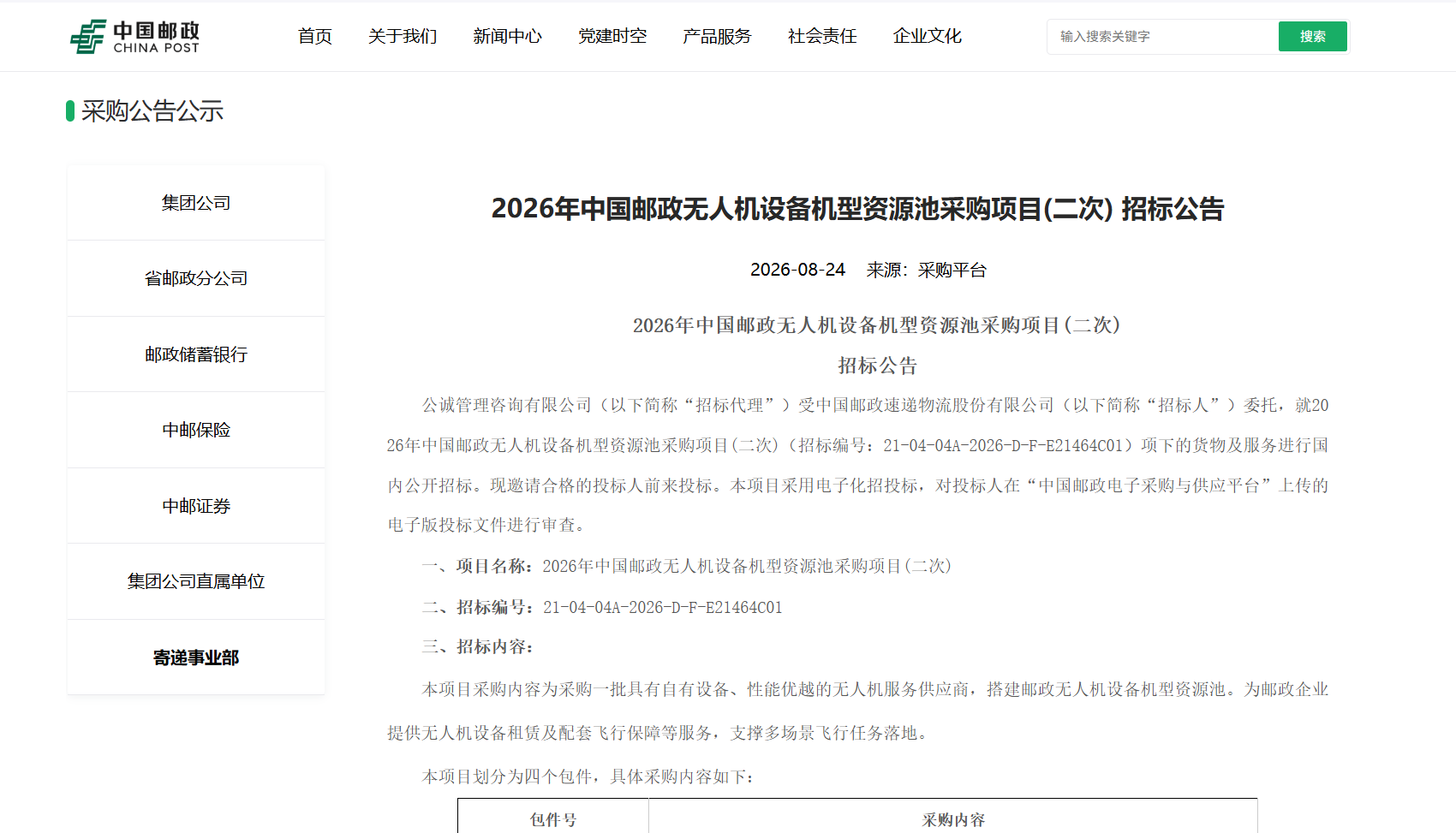 2026年中国邮政无人机设备机型资源池采购项目(二次) 招标公告.png 2026年中国邮政无人机设备机型资源池采购项目(二次) 招标公告.png