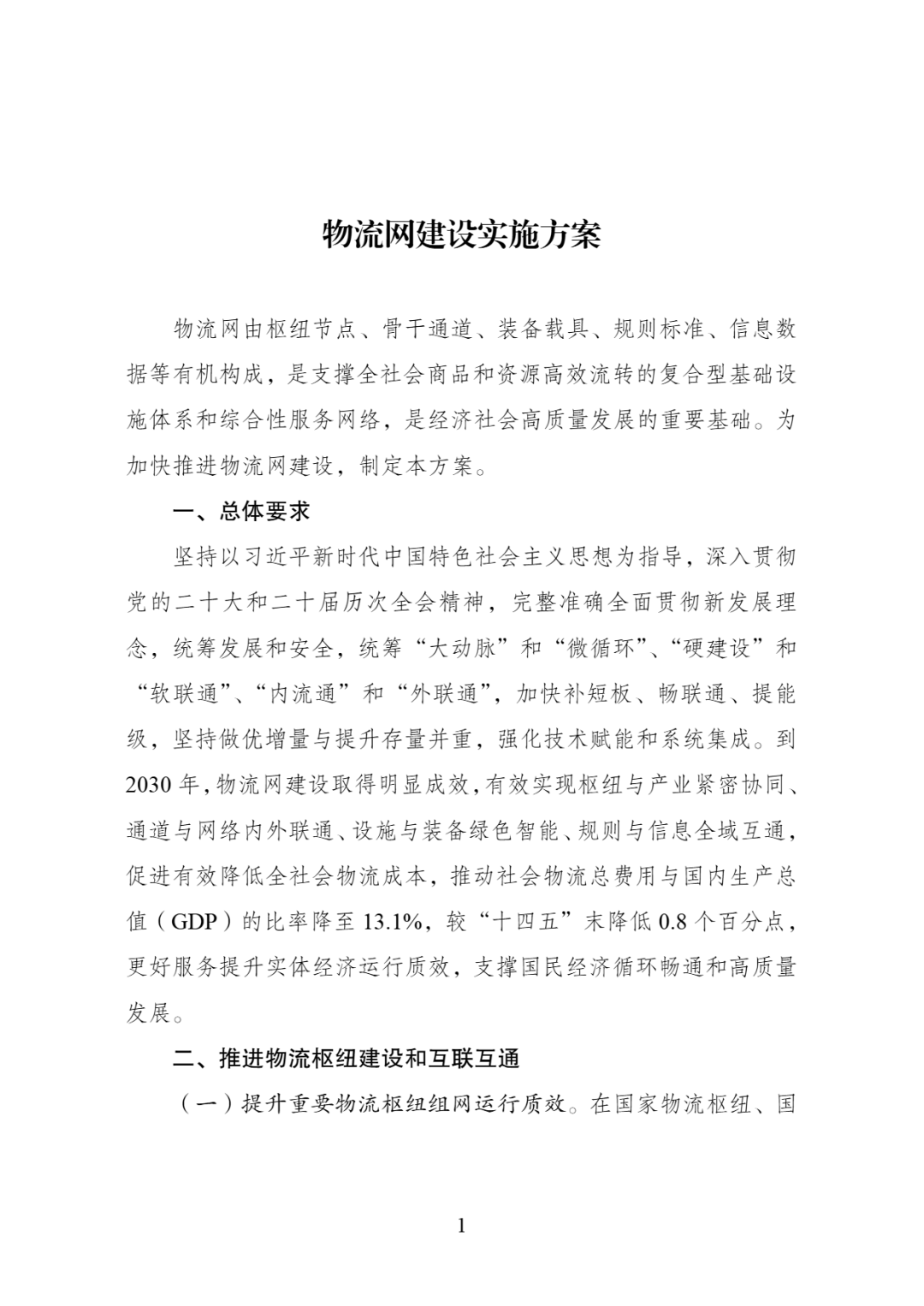 图片2-扩大低空物流装备应用！做好空域等要素保障！国家发改委、交通运输部印发《物流网建设.png