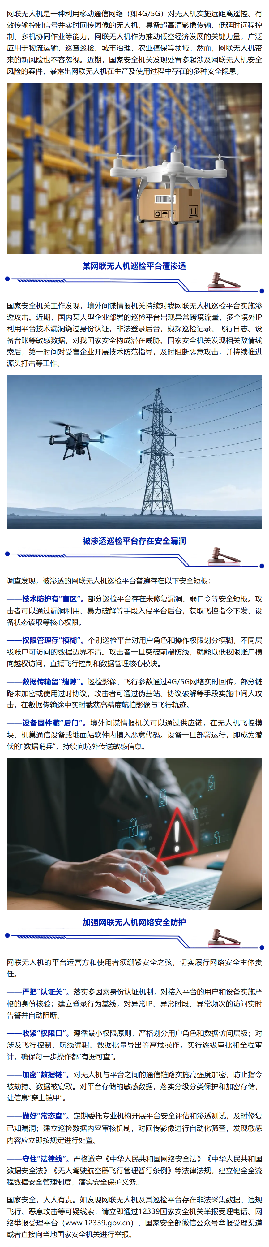 图片2-国家安全部：注意！境外间谍情报机关盯上了巡检无人机！.png