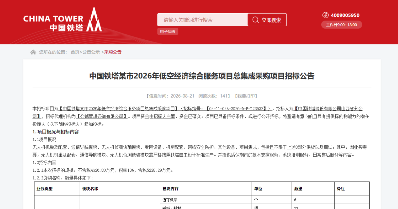 中国铁塔某市2026年低空经济综合服务项目总集成采购项目招标公告.png 中国铁塔某市2026年低空经济综合服务项目总集成采购项目招标公告.png