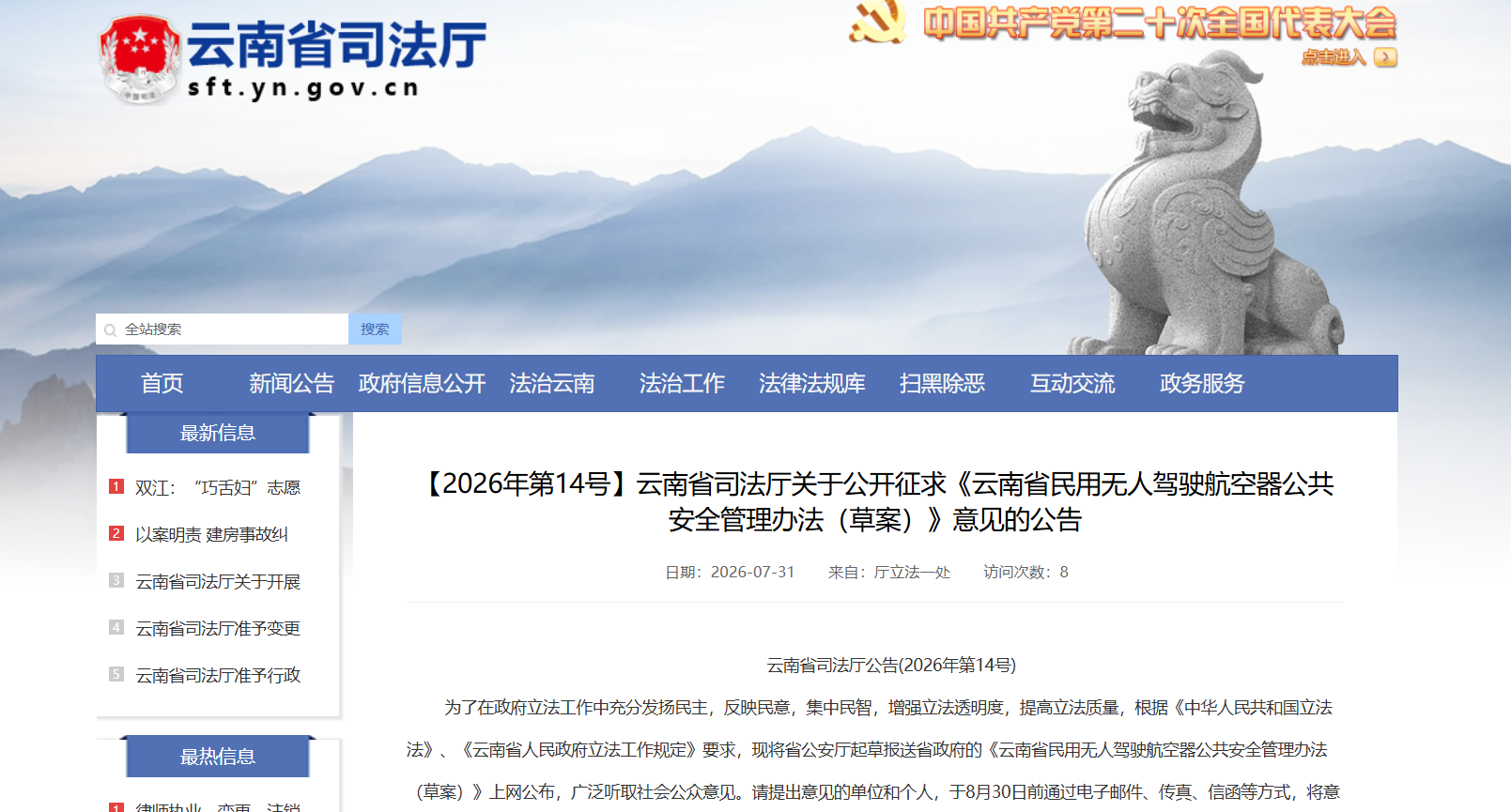 《云南省民用无人驾驶航空器公共安全管理办法（草案）》征求意见.png