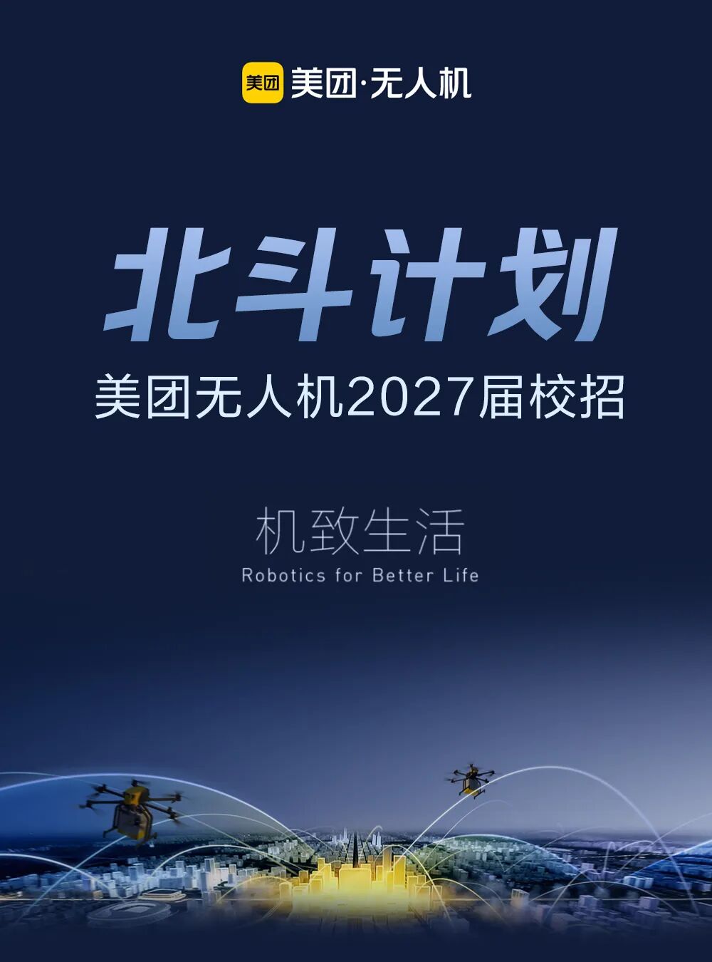 图片1-校招｜美团无人机2027届北斗计划热招中.jpg
