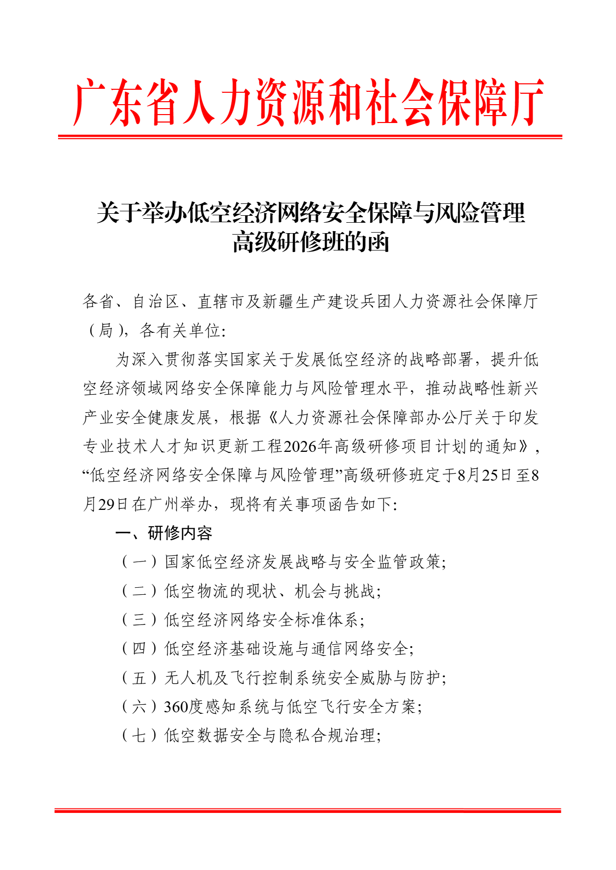 关于举办低空经济网络安全保障与风险管理高级研修班的函 (1).png 关于举办低空经济网络安全保障与风险管理高级研修班的函 (1).png