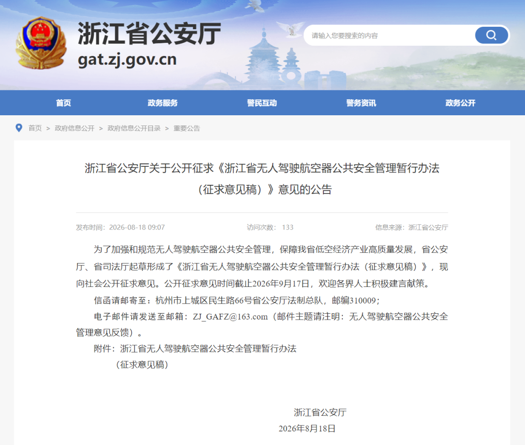 图片1-浙江省公安厅发布《浙江省无人驾驶航空器公共安全管理暂行办法(征求意见稿)》.png 图片1-浙江省公安厅发布《浙江省无人驾驶航空器公共安全管理暂行办法(征求意见稿)》.png