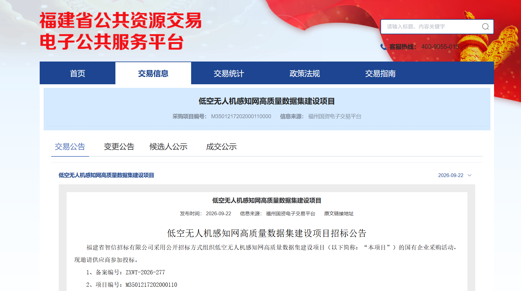 低空无人机感知网高质量数据集建设项目招标公告.png 低空无人机感知网高质量数据集建设项目招标公告.png