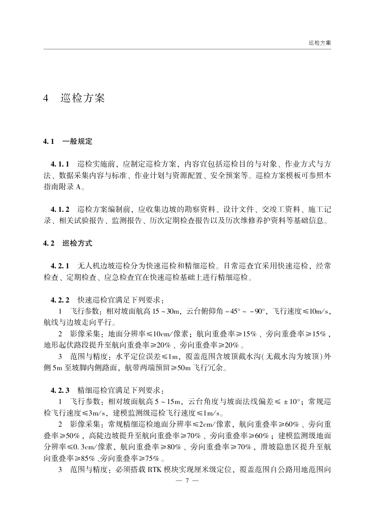 低空无人机应用公路边坡巡检技术指南 (11).png
