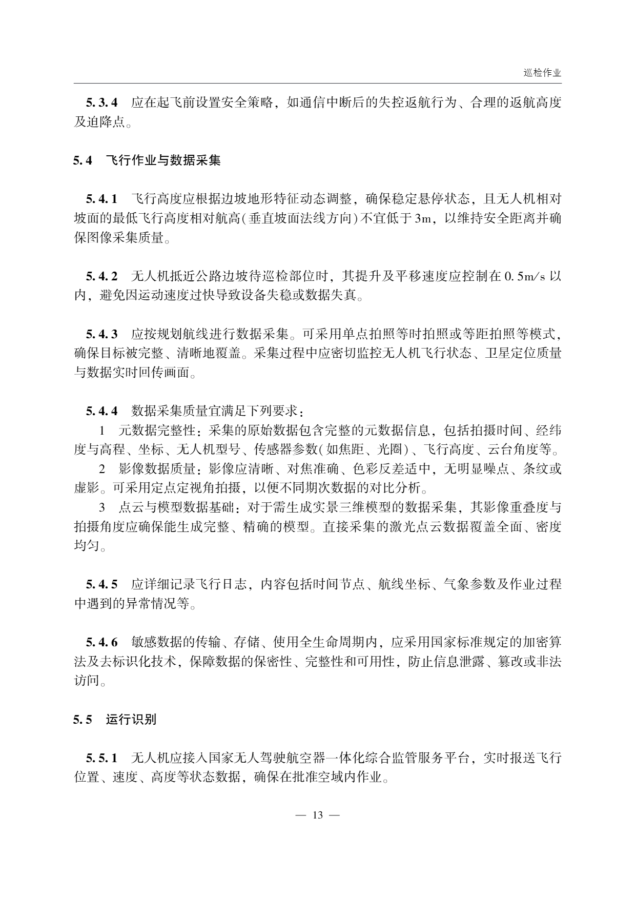 低空无人机应用公路边坡巡检技术指南 (17).png
