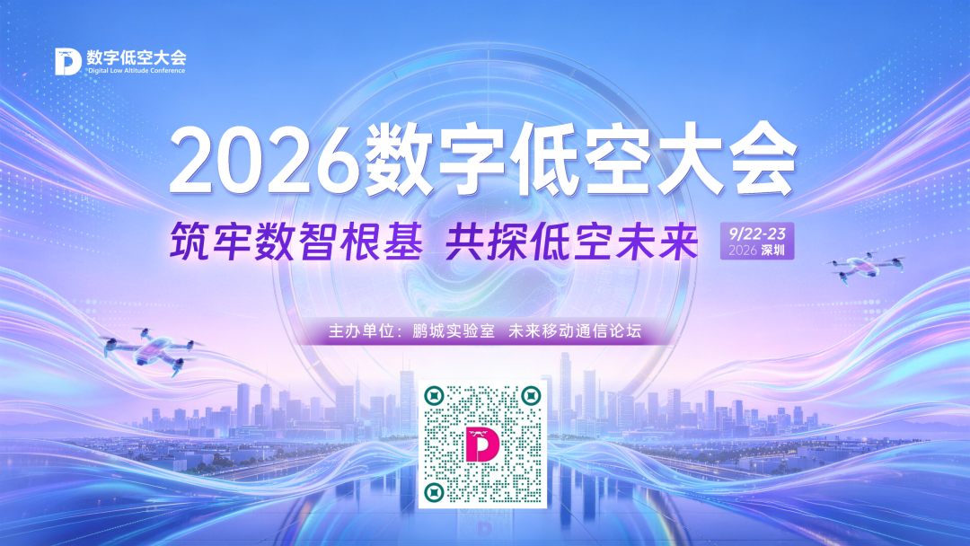 图片1-聚焦数字低空关键议题|2026数字低空大会主要议程发布.png 图片1-聚焦数字低空关键议题|2026数字低空大会主要议程发布.png