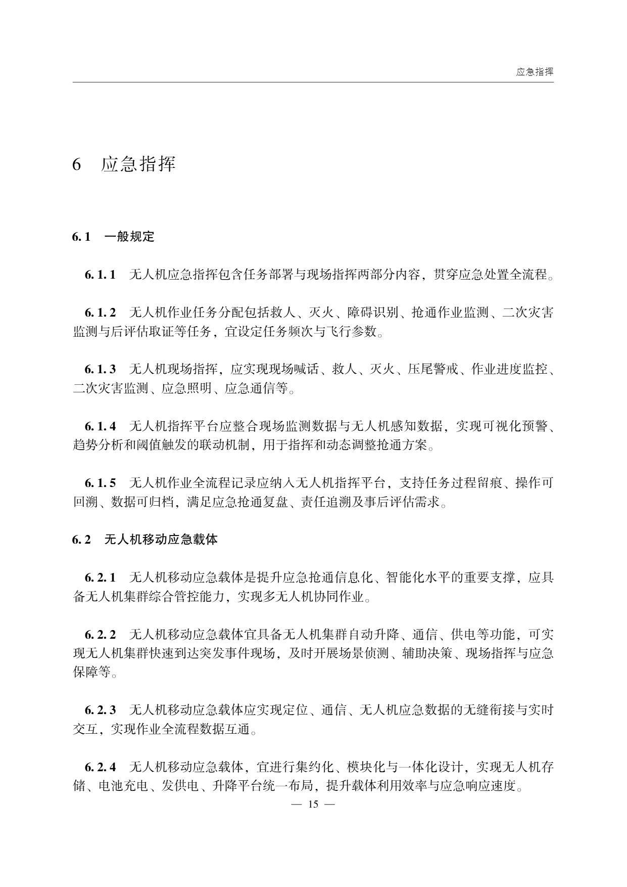 低空无人机应用公路应急抢通技术指南 (20).png