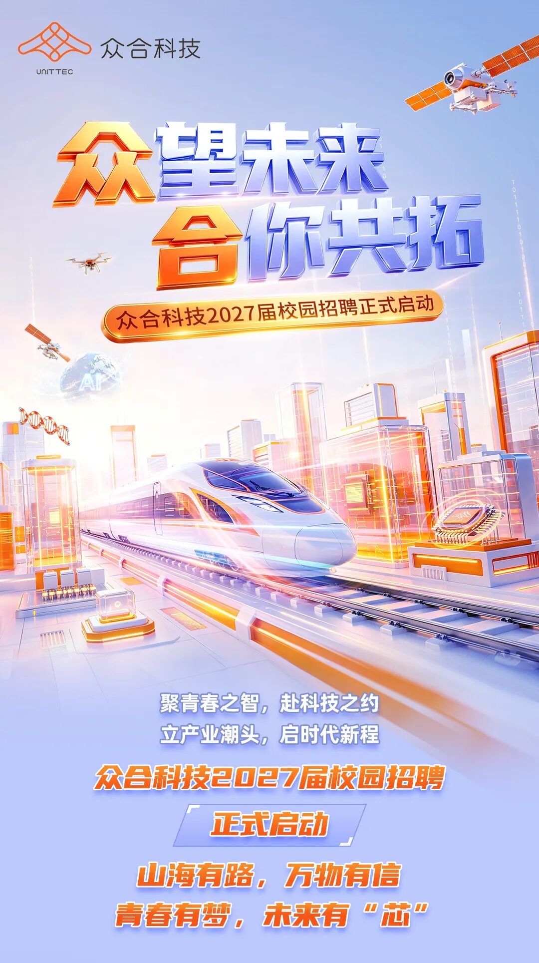 图片1-众望未来 合你共拓|众合科技2027届校园招聘正式启动!.jpg 图片1-众望未来 合你共拓|众合科技2027届校园招聘正式启动!.jpg