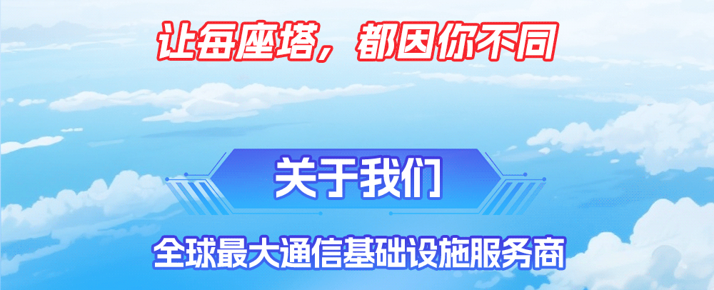 图片8-青春与塔同行 中国铁塔2027年秋季校园招聘正式启动!.gif 图片8-青春与塔同行 中国铁塔2027年秋季校园招聘正式启动!.gif