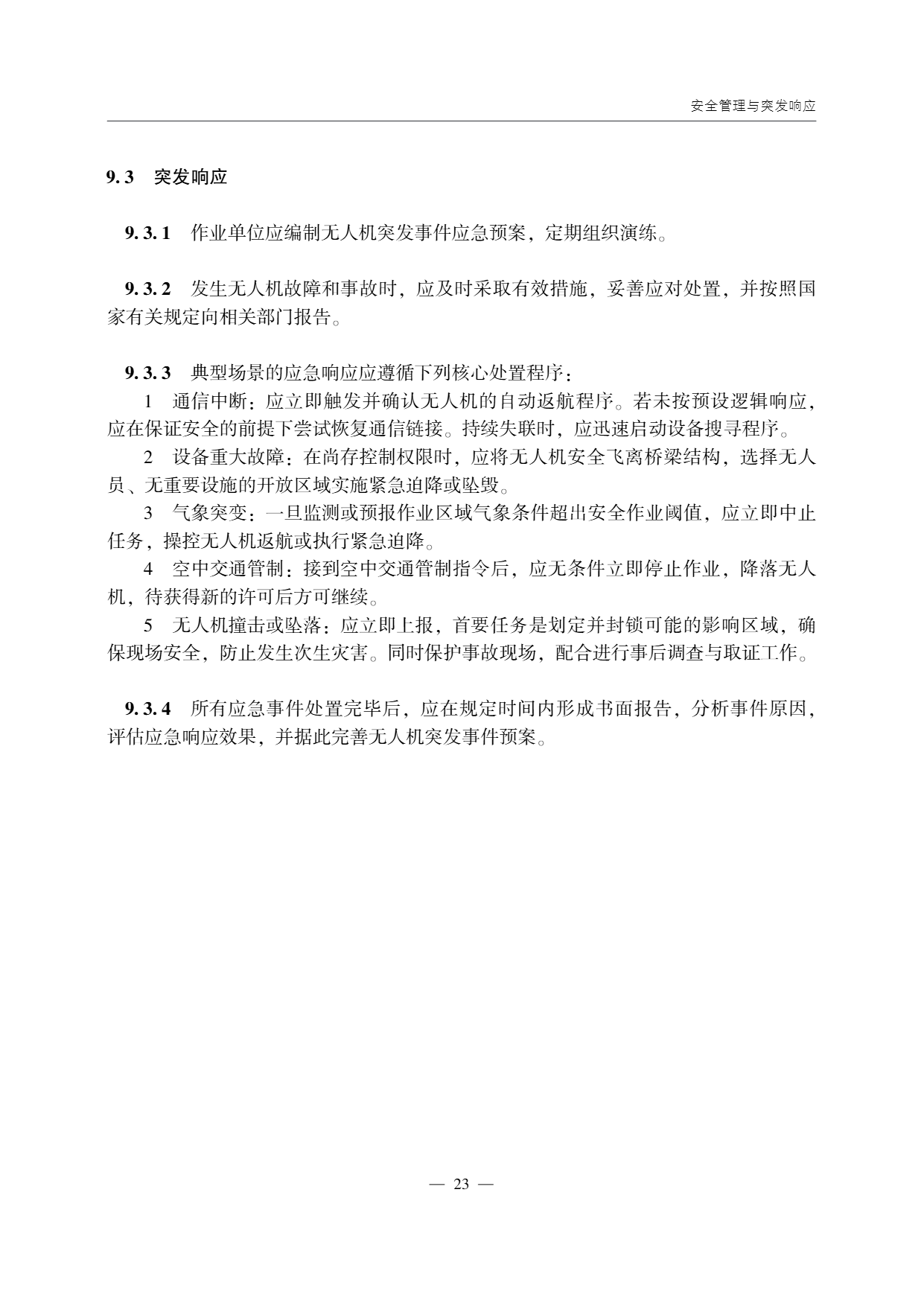 低空无人机应用公路应急抢通技术指南 (28).png