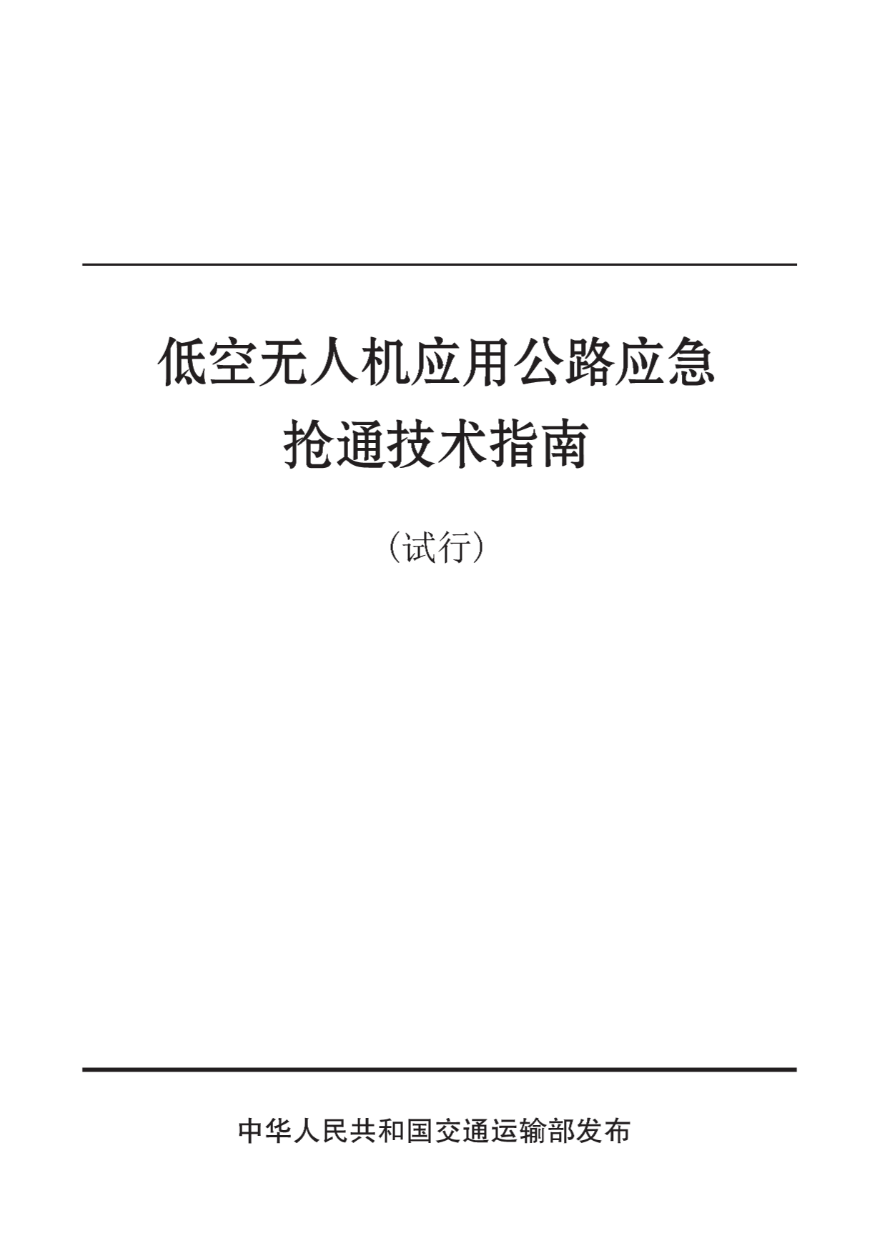 低空无人机应用公路应急抢通技术指南 (1).png