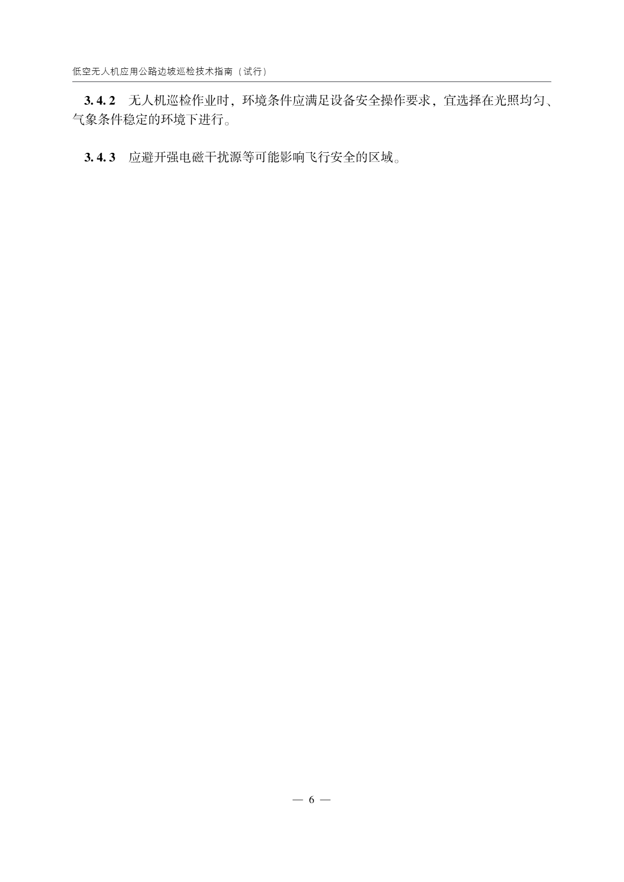 低空无人机应用公路边坡巡检技术指南 (10).png