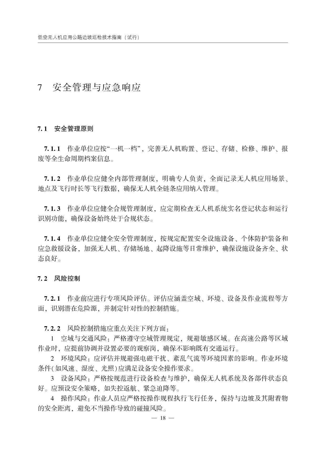 低空无人机应用公路边坡巡检技术指南 (22).png