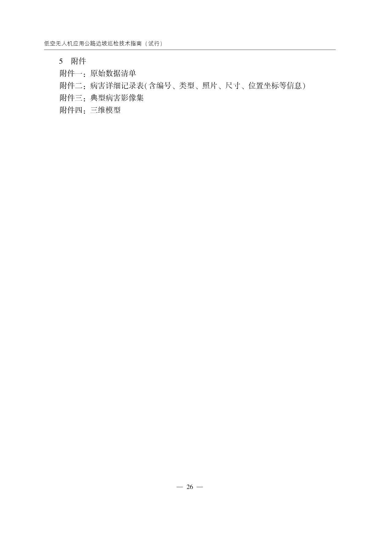 低空无人机应用公路边坡巡检技术指南 (30).png