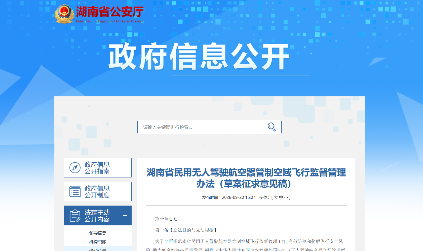湖南省民用无人驾驶航空器管制空域飞行监督管理办法（草案征求意见稿）.png