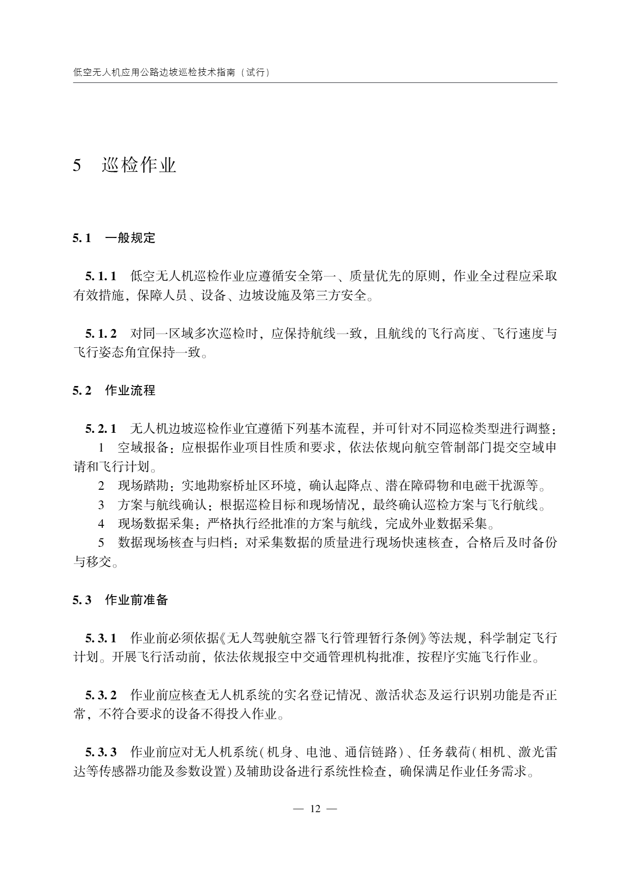 低空无人机应用公路边坡巡检技术指南 (16).png