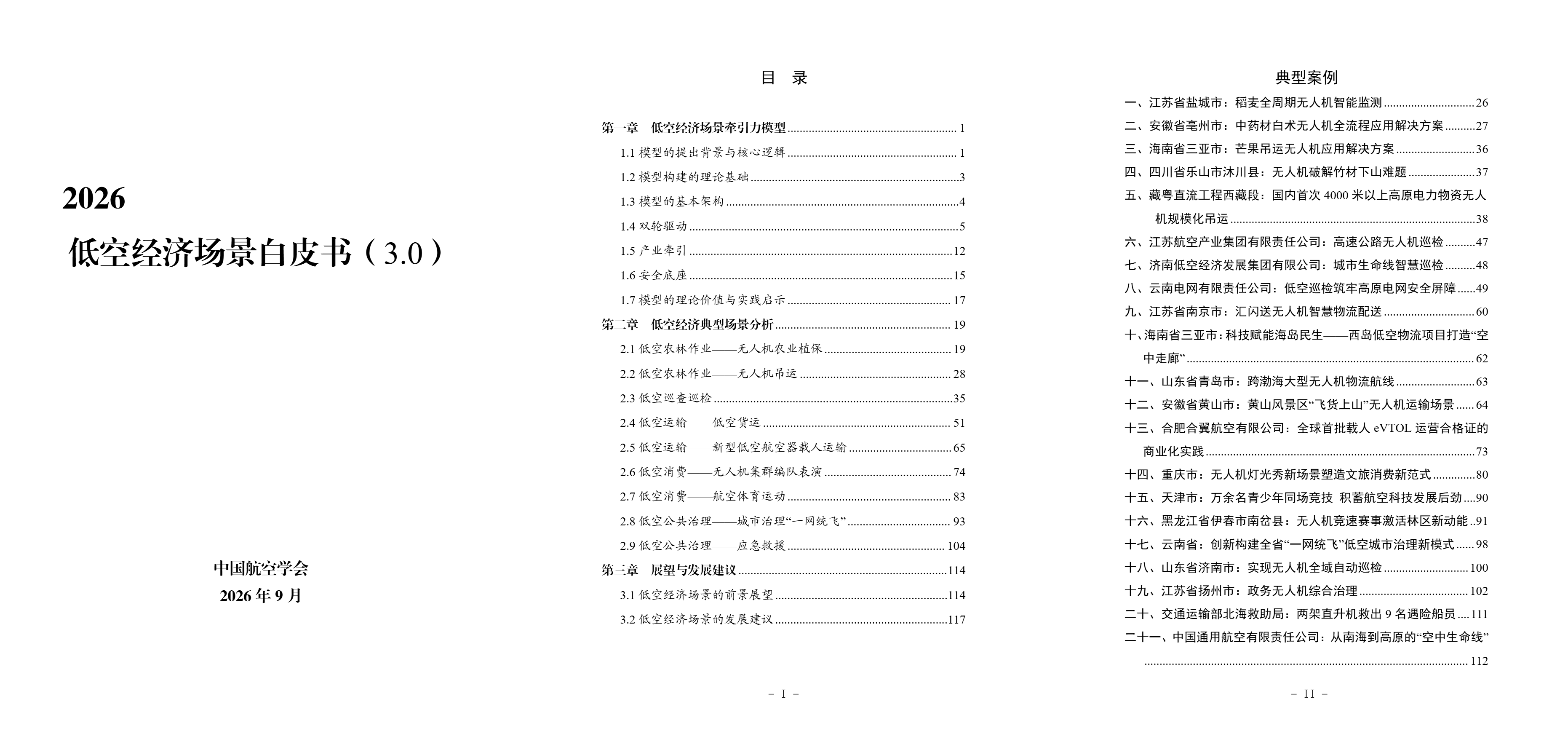 2026低空经济场景白皮书3.0.png