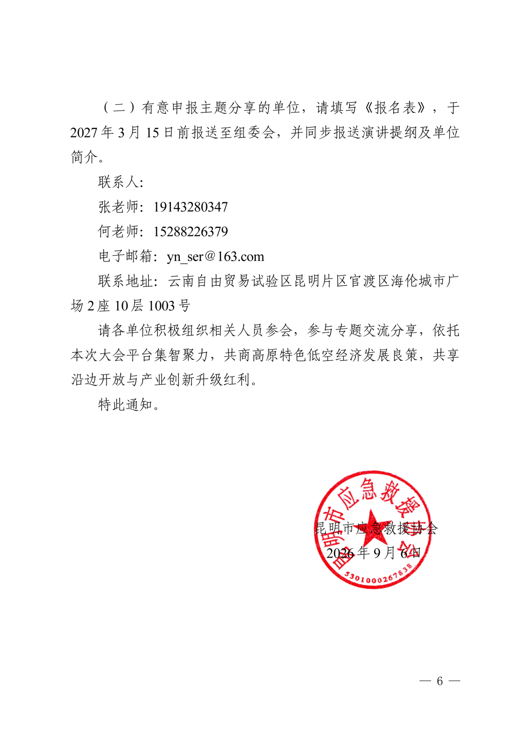 图片6-关于举办2027第二届云南低空经济发展大会的通知.png 图片6-关于举办2027第二届云南低空经济发展大会的通知.png