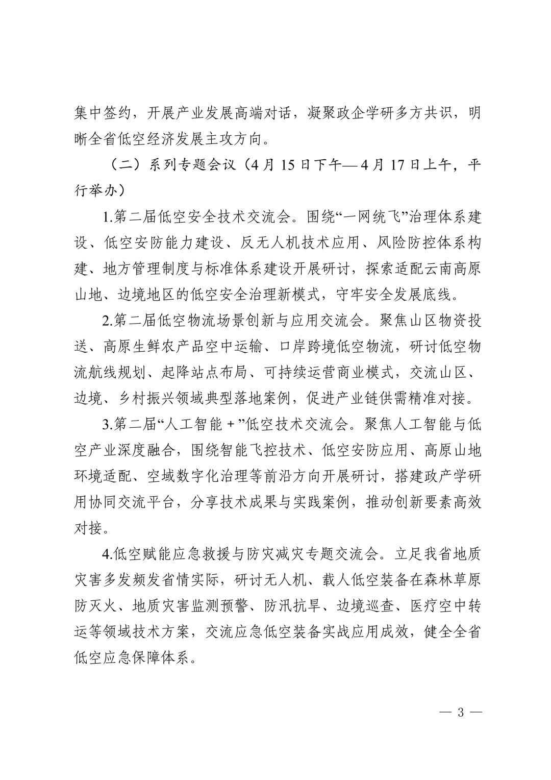 图片3-关于举办2027第二届云南低空经济发展大会的通知.png 图片3-关于举办2027第二届云南低空经济发展大会的通知.png