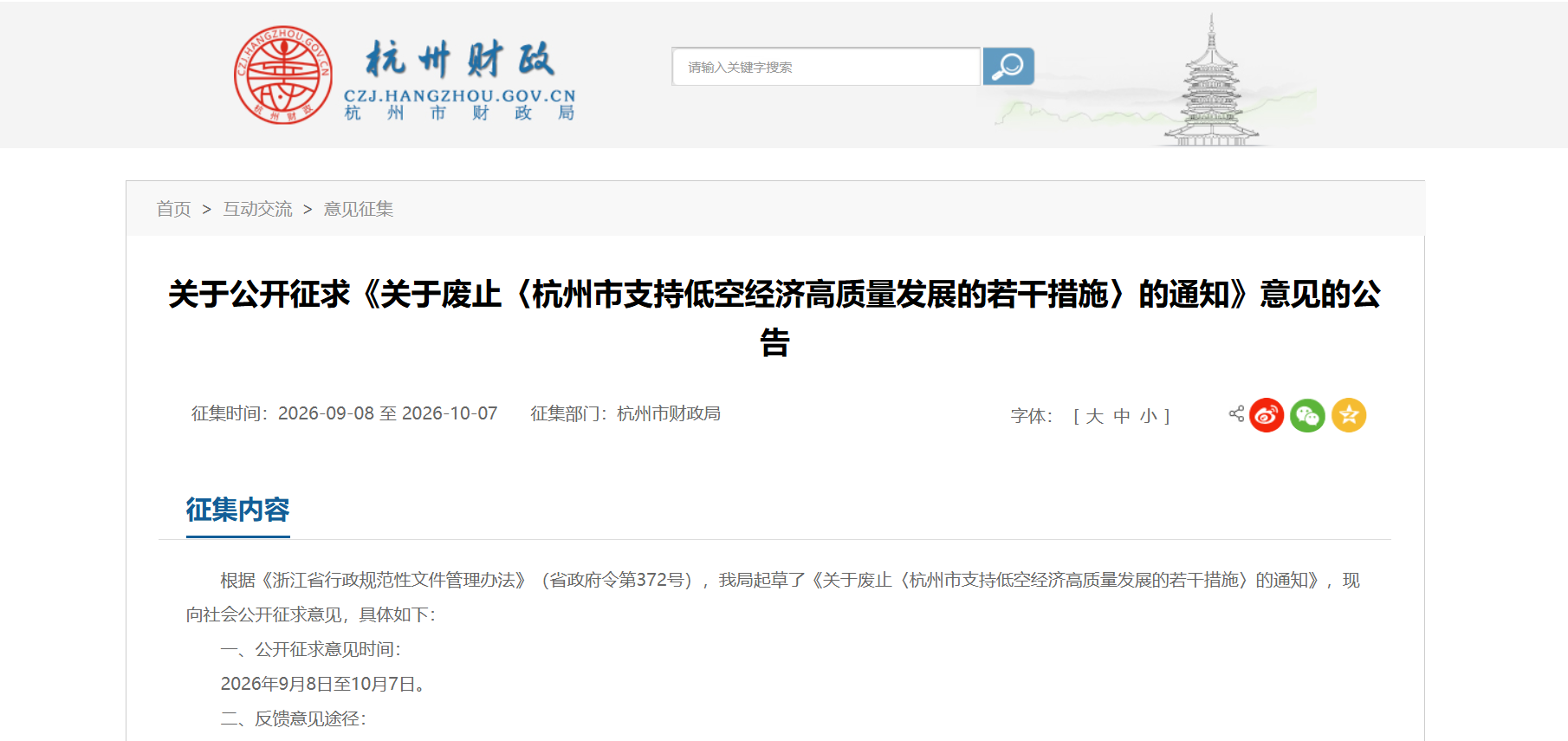 关于公开征求《关于废止〈杭州市支持低空经济高质量发展的若干措施〉的通知》意见的公告.png