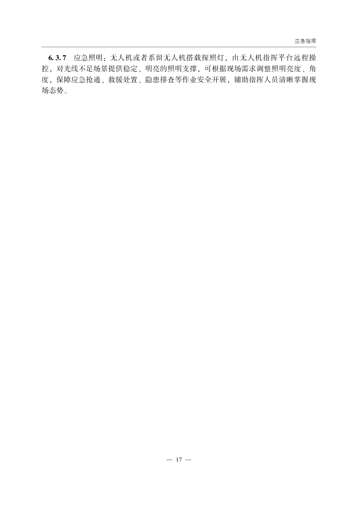 低空无人机应用公路应急抢通技术指南 (22).png