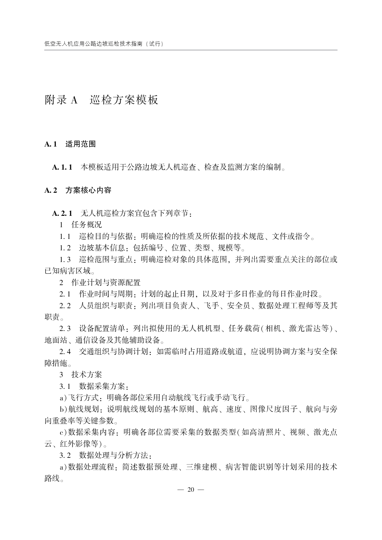 低空无人机应用公路边坡巡检技术指南 (24).png