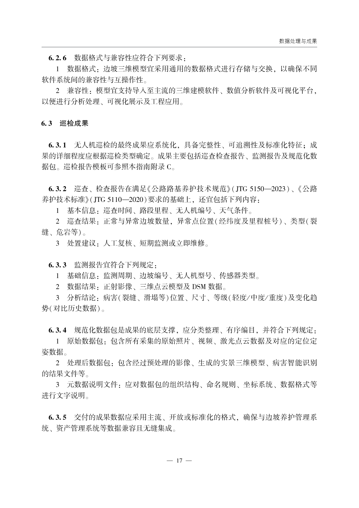 低空无人机应用公路边坡巡检技术指南 (21).png